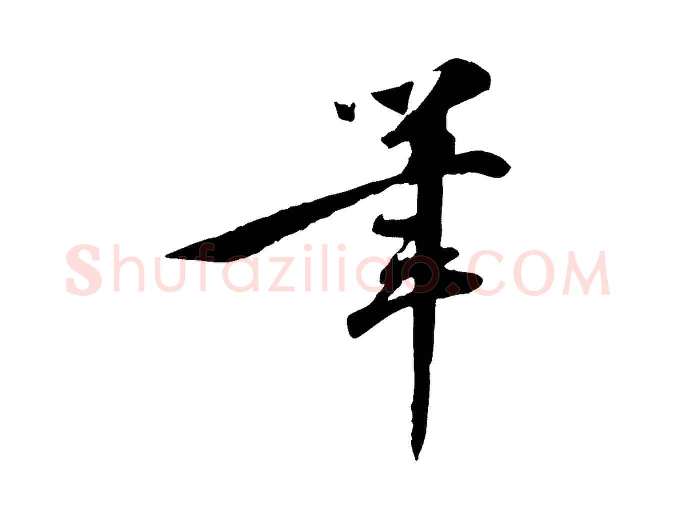 筆毛笔行楷写法,摘自明代王世贞跋嵇康养生论