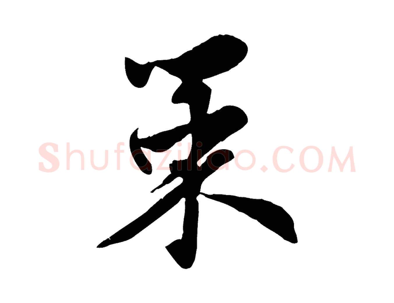 策毛笔行楷写法,摘自明代王世贞跋嵇康养生论