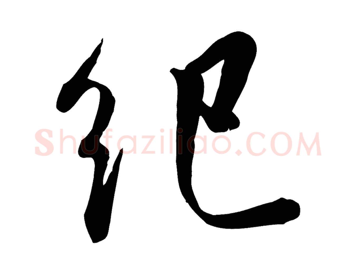 紀毛笔行楷写法,摘自明代王世贞跋嵇康养生论
