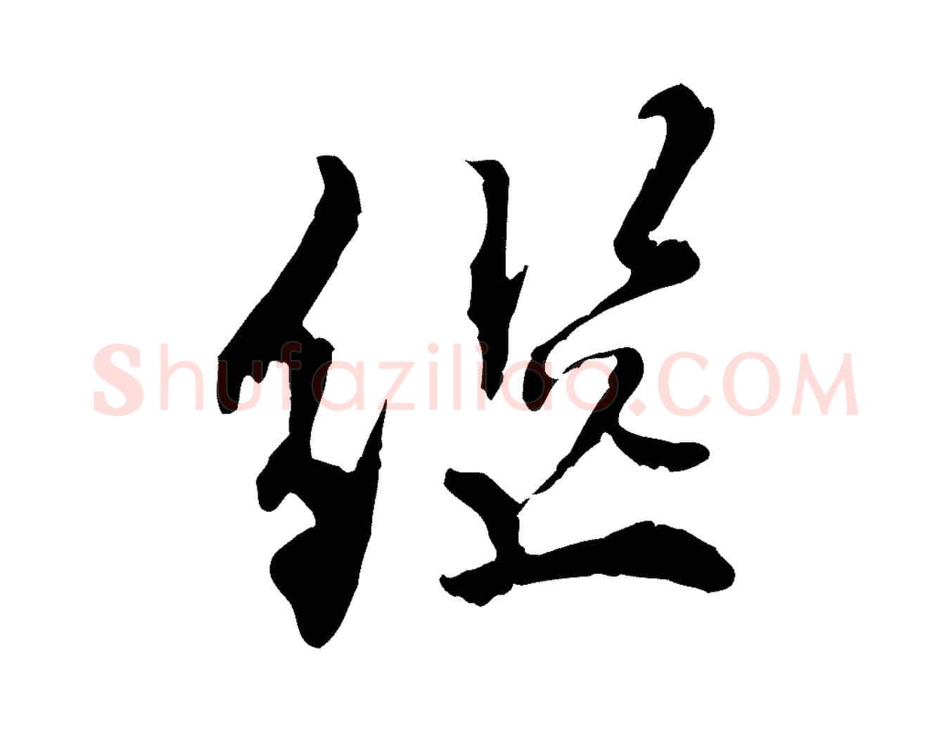 繼毛笔行楷写法,摘自明代王世贞跋嵇康养生论