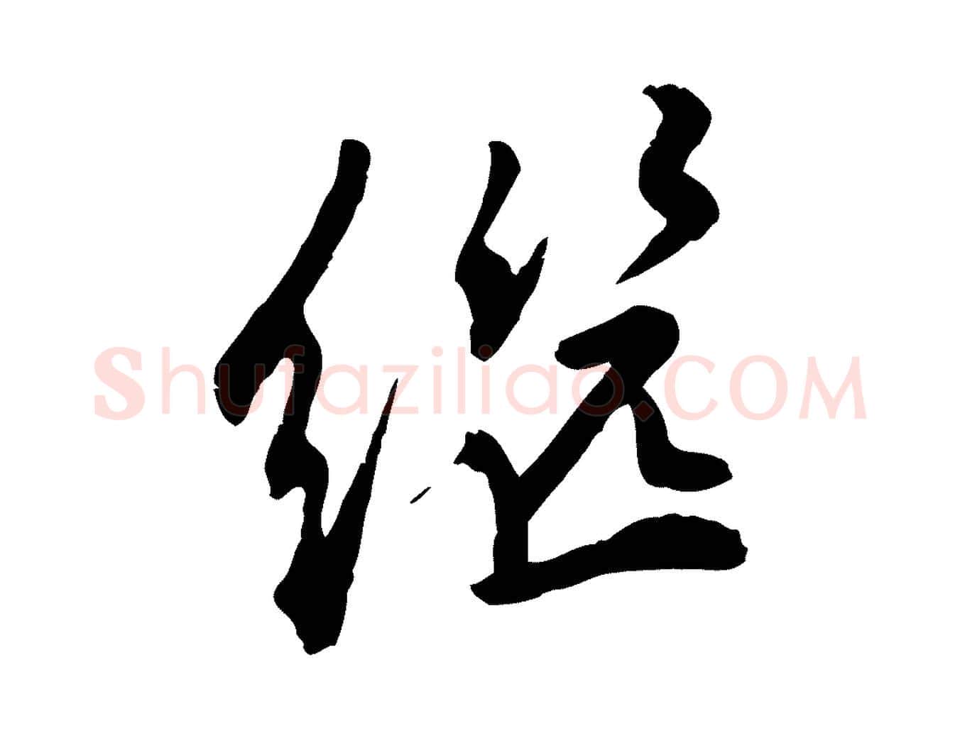 繼毛笔行楷写法,摘自明代王世贞跋嵇康养生论