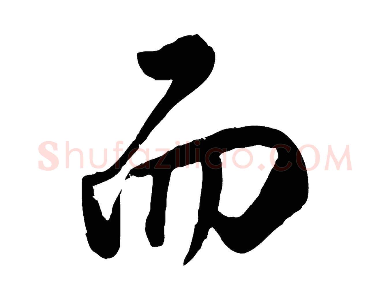 而毛笔行楷写法,摘自明代王世贞跋嵇康养生论