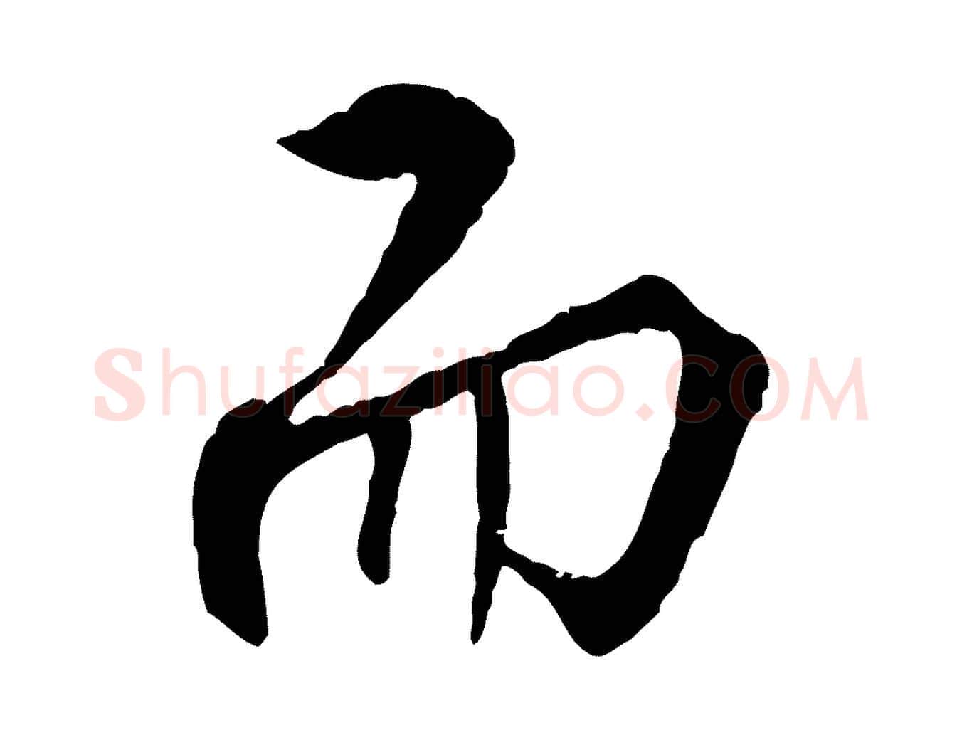而毛笔行楷写法,摘自明代王世贞跋嵇康养生论