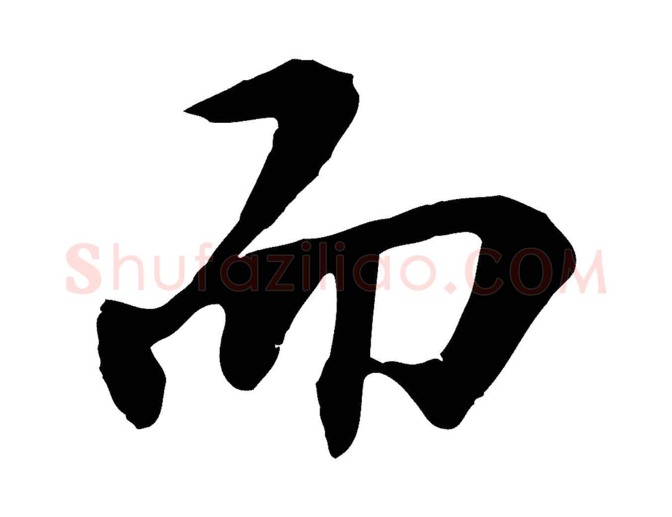 而毛笔行楷写法,摘自明代王世贞跋嵇康养生论
