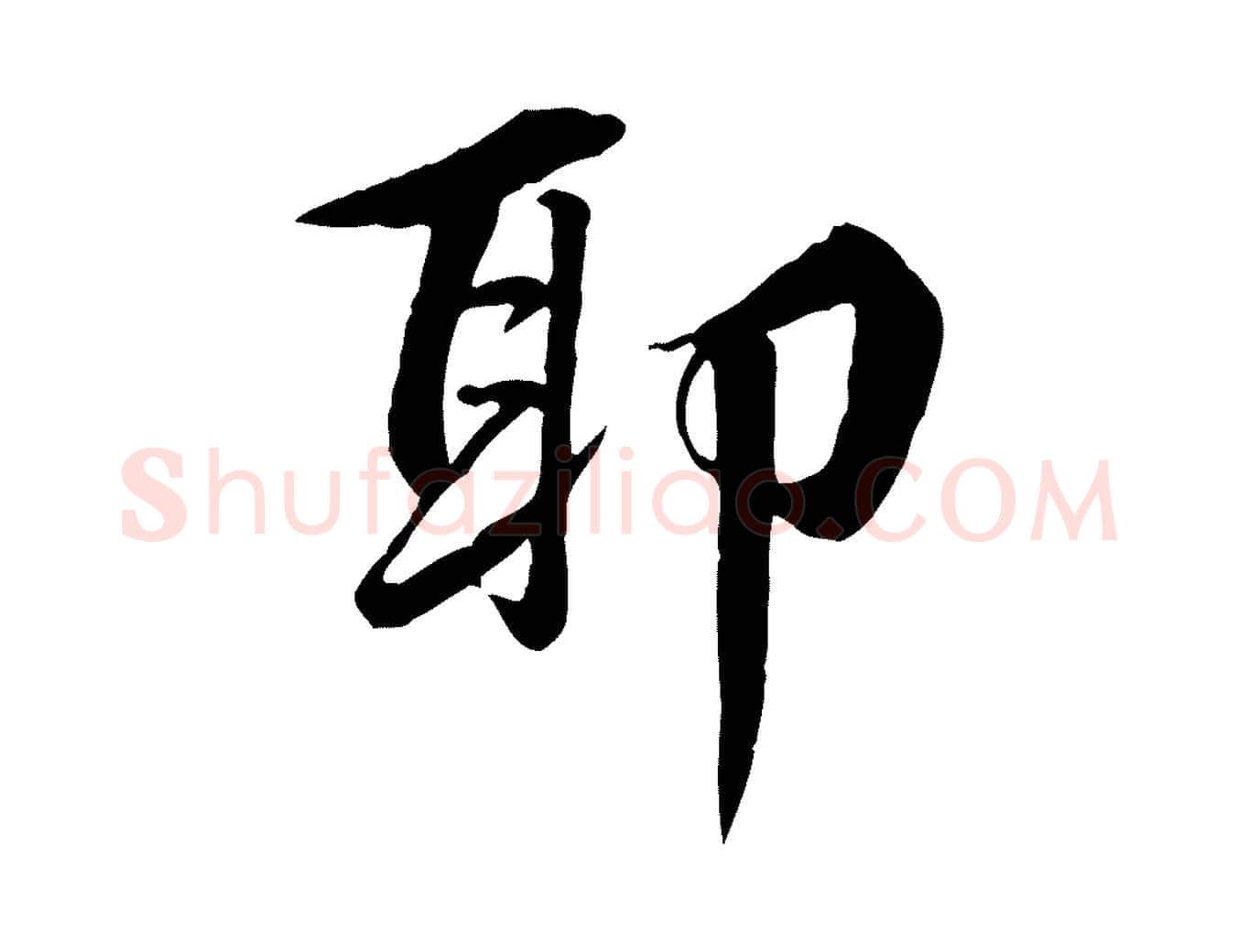 耶毛笔行楷写法,摘自明代王世贞跋嵇康养生论