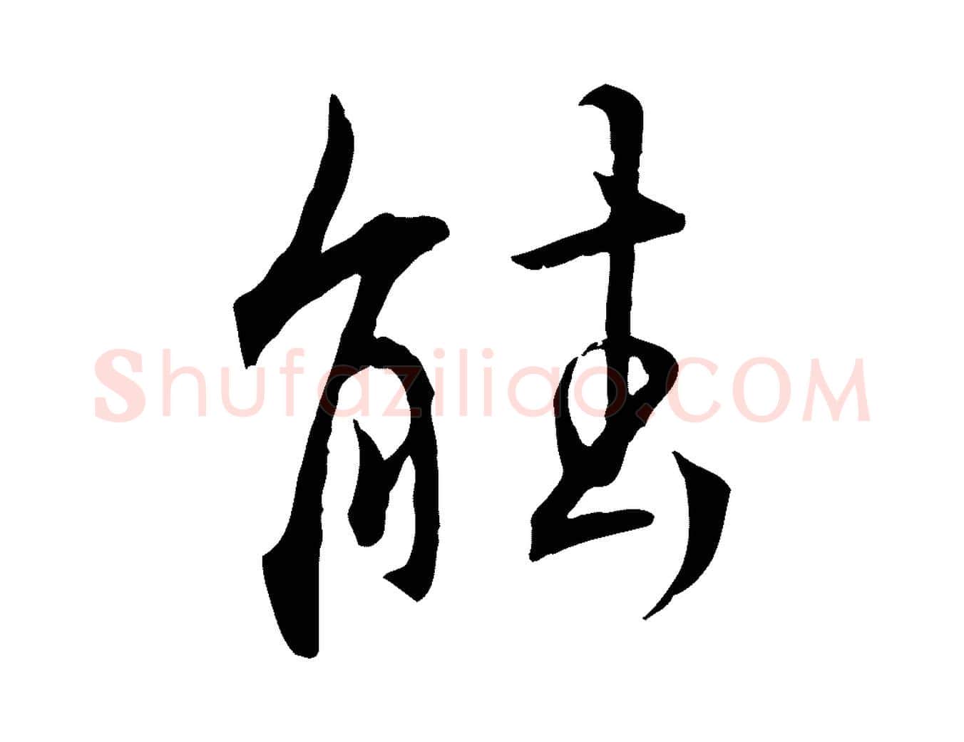 能毛笔行楷写法,摘自明代王世贞跋嵇康养生论
