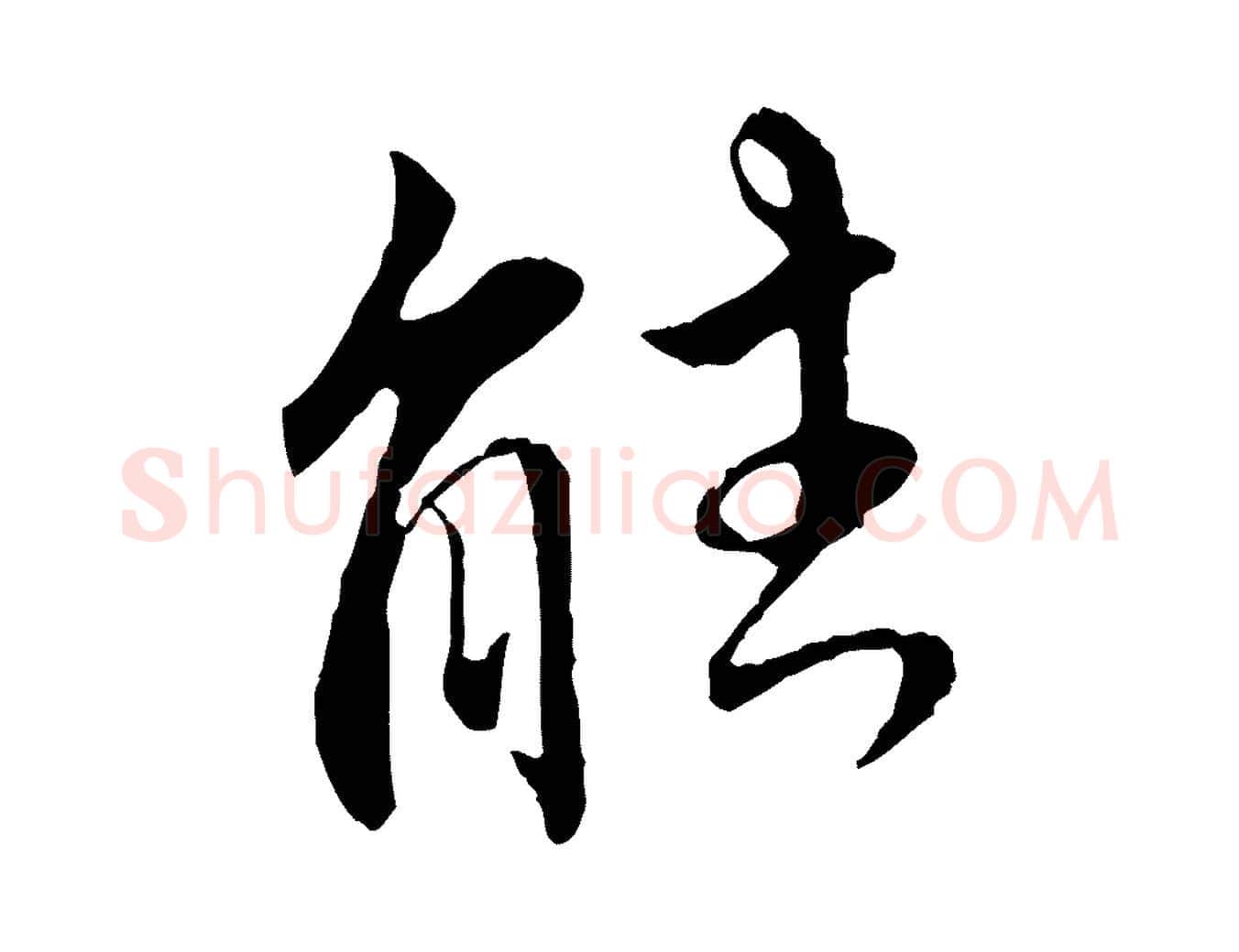 能毛笔行楷写法,摘自明代王世贞跋嵇康养生论