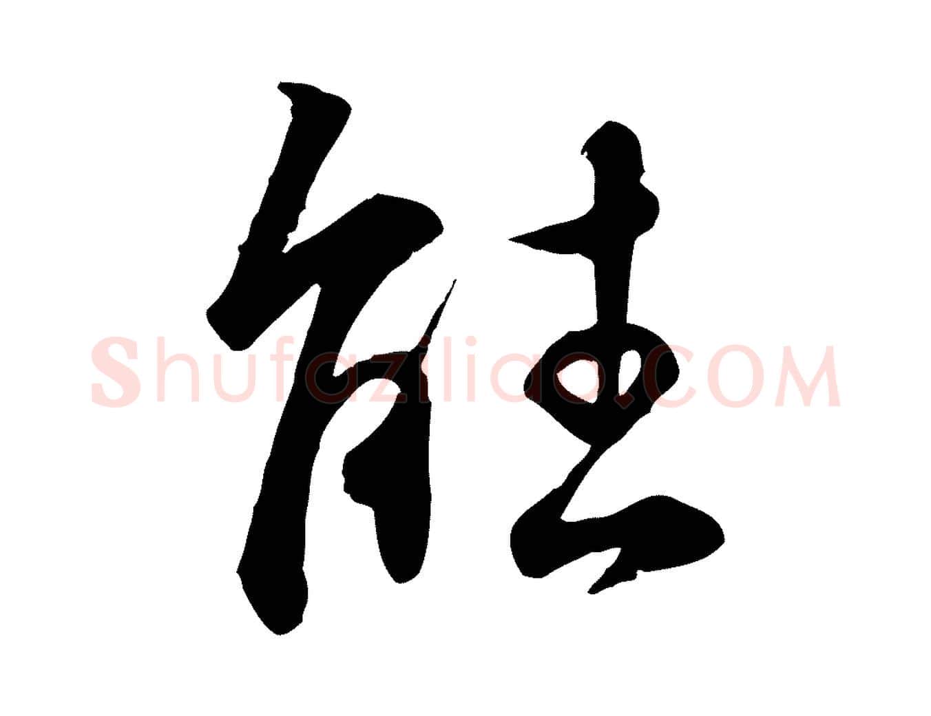 能毛笔行楷写法,摘自明代王世贞跋嵇康养生论