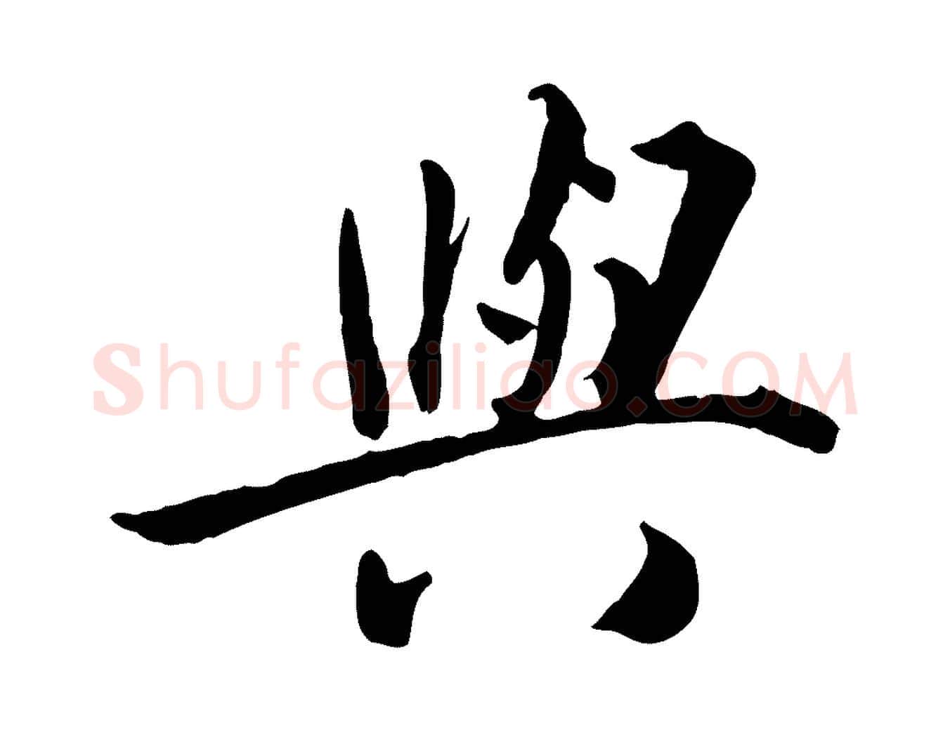 與毛笔行楷写法,摘自明代王世贞跋嵇康养生论