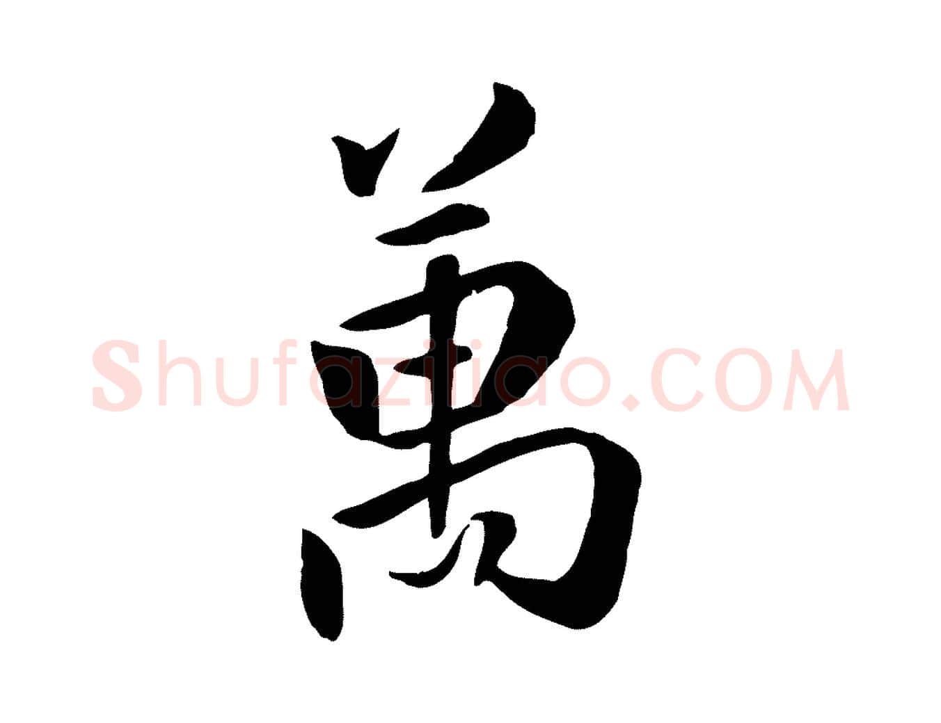 萬毛笔行楷写法,摘自明代王世贞跋嵇康养生论