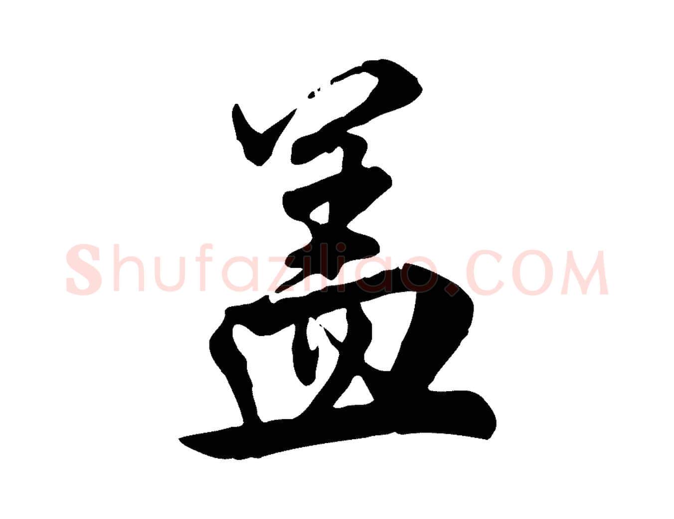 蓋毛笔行楷写法,摘自明代王世贞跋嵇康养生论