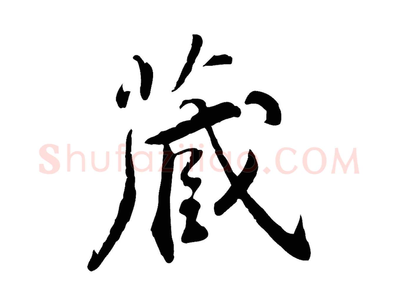 藏毛笔行楷写法,摘自明代王世贞跋嵇康养生论
