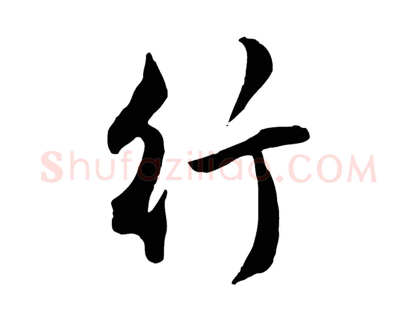 行毛笔行楷写法,摘自明代王世贞跋嵇康养生论