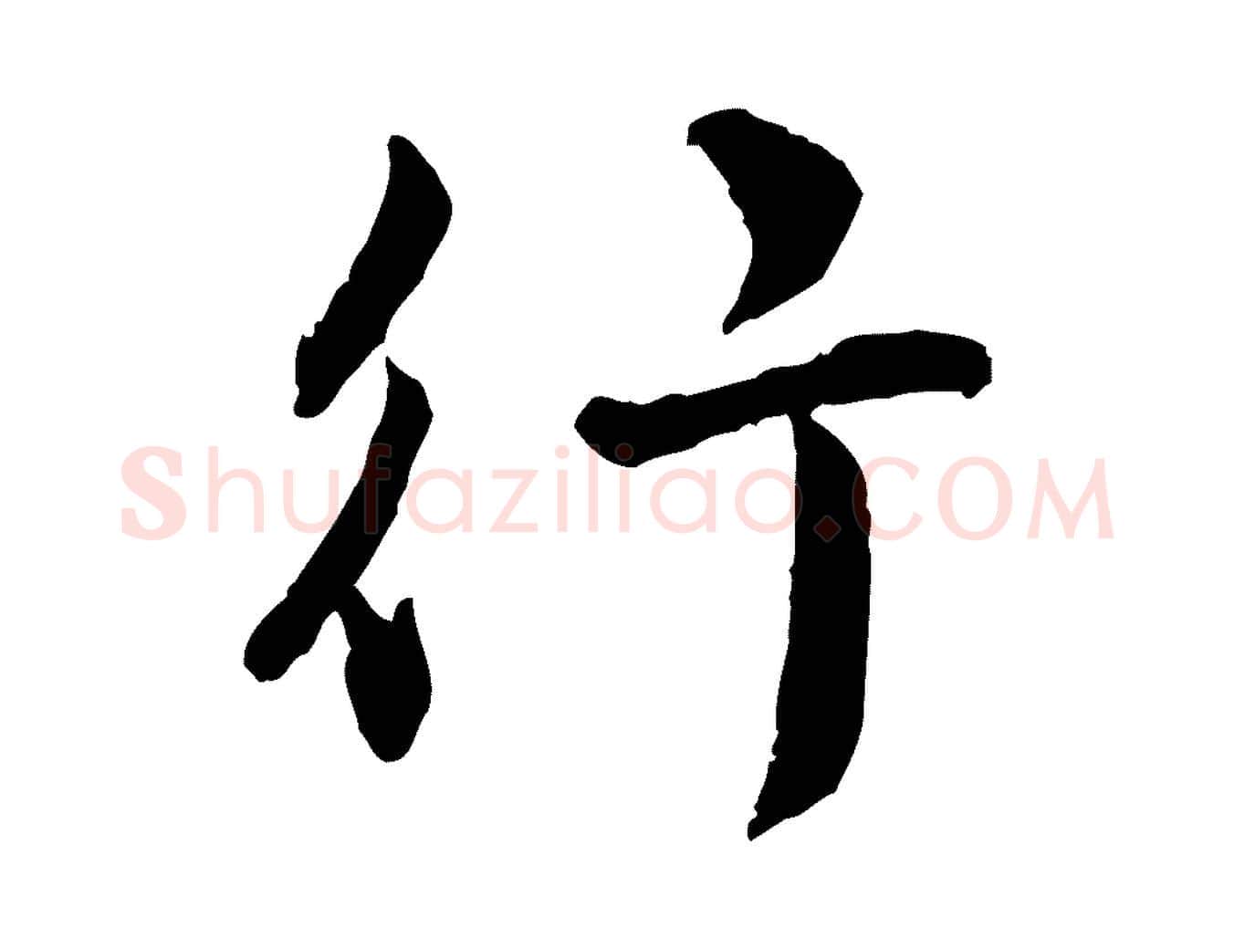 行毛笔行楷写法,摘自明代王世贞跋嵇康养生论