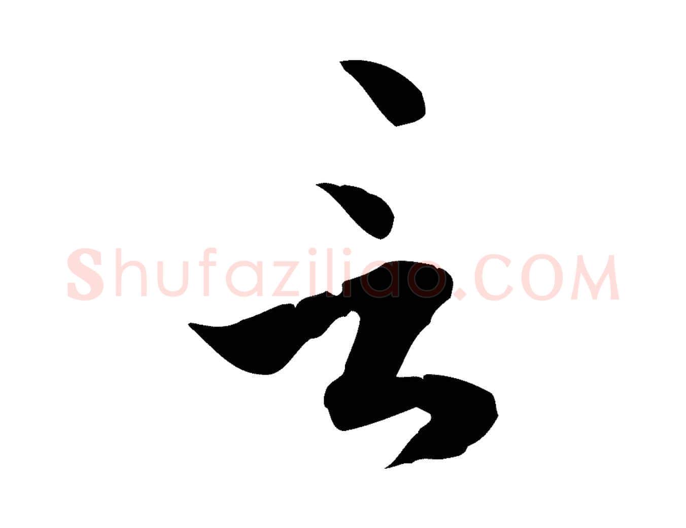言毛笔行楷写法,摘自明代王世贞跋嵇康养生论