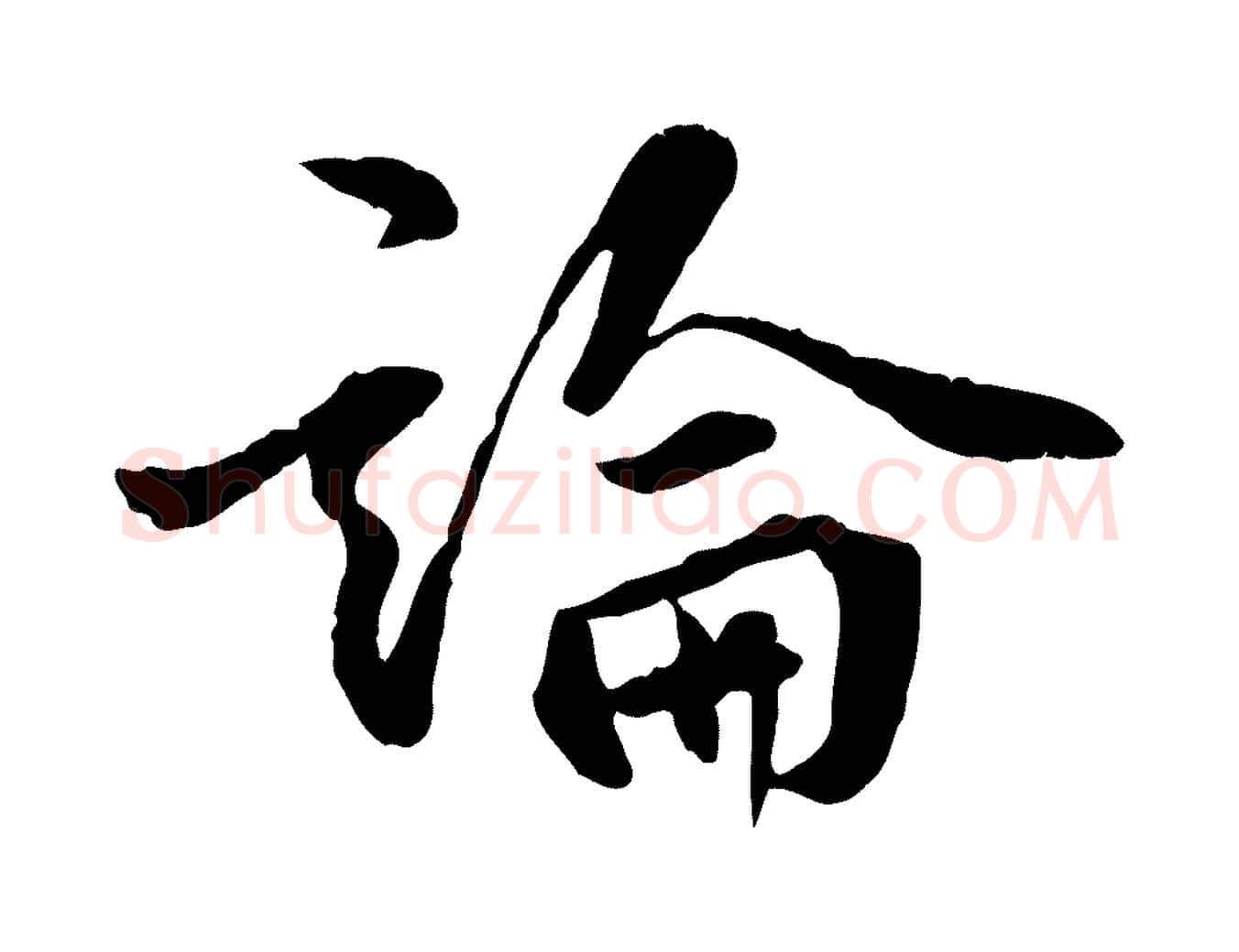 論毛笔行楷写法,摘自明代王世贞跋嵇康养生论
