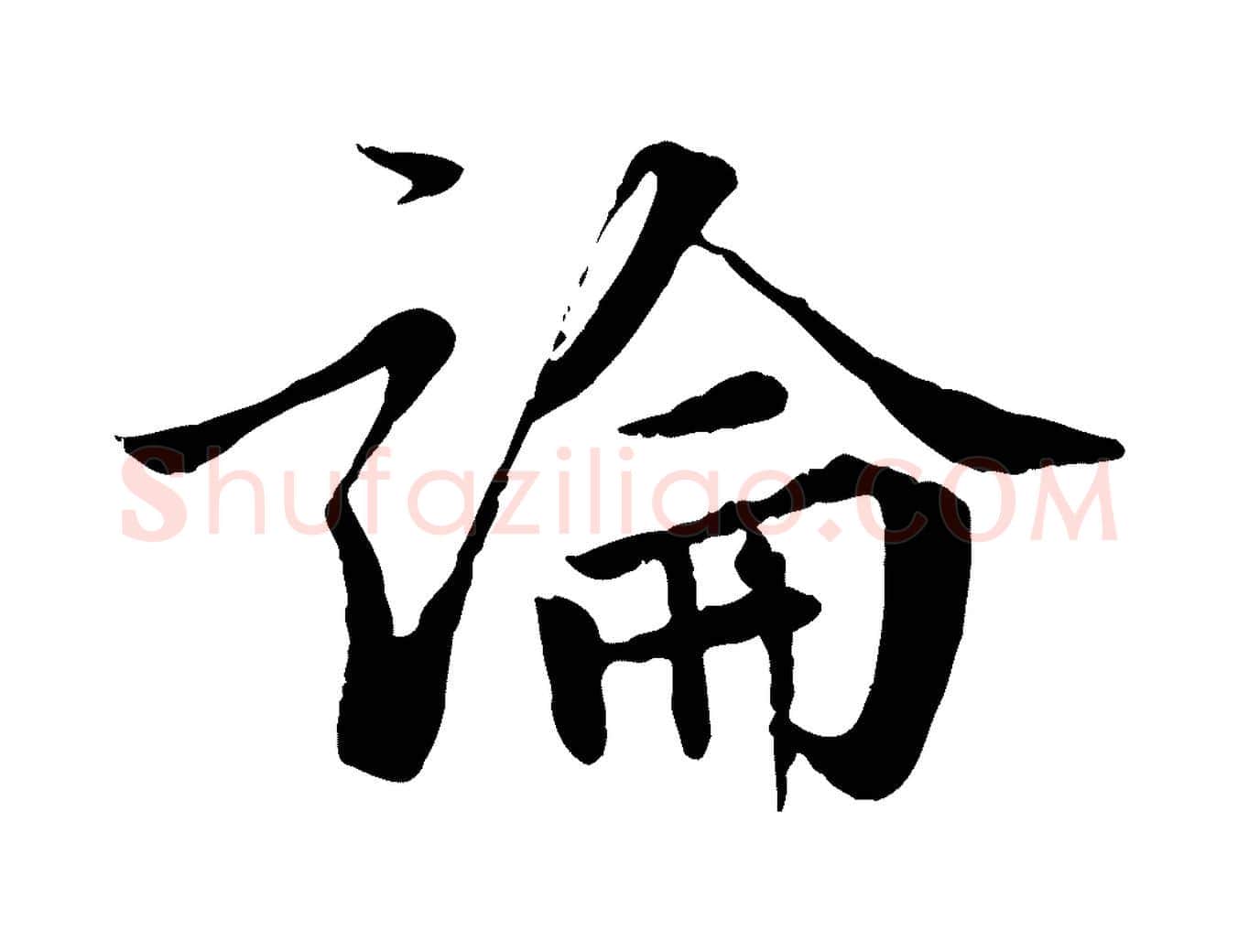 論毛笔行楷写法,摘自明代王世贞跋嵇康养生论