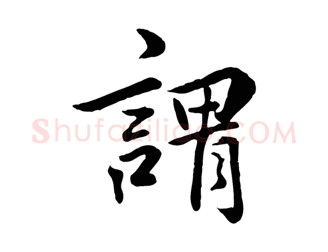 謂毛笔行楷写法,摘自明代王世贞跋嵇康养生论