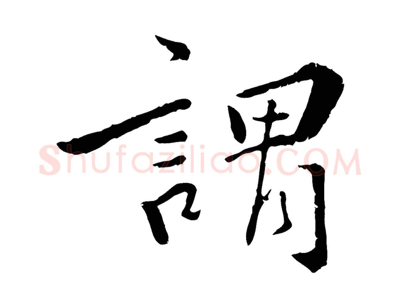 謂毛笔行楷写法,摘自明代王世贞跋嵇康养生论