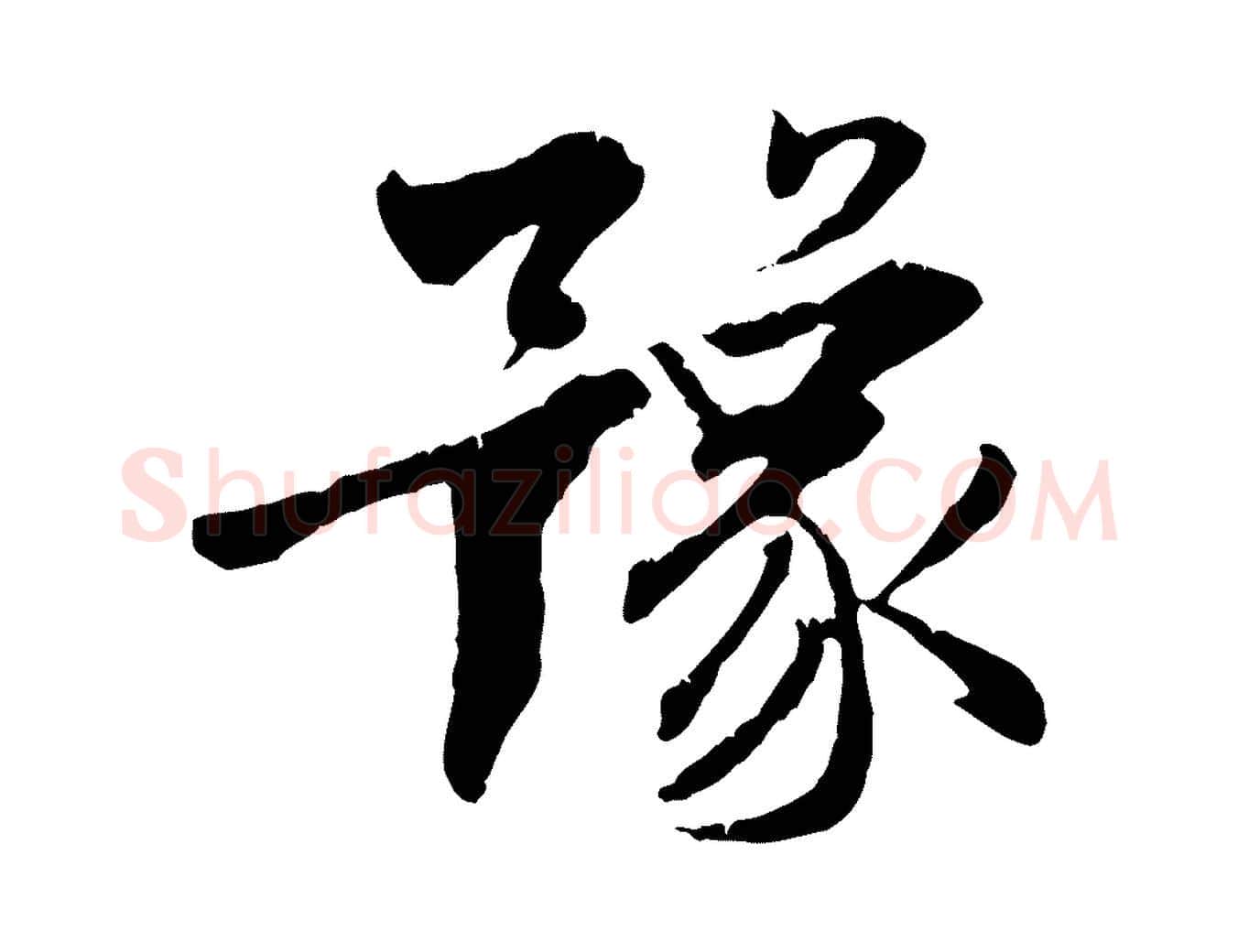 豫毛笔行楷写法,摘自明代王世贞跋嵇康养生论