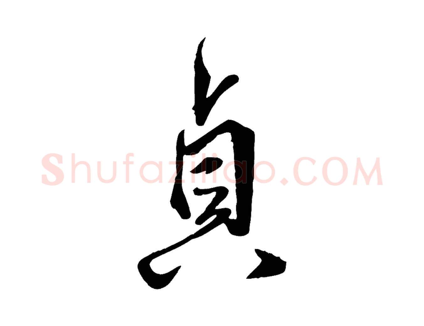 貞毛笔行楷写法,摘自明代王世贞跋嵇康养生论