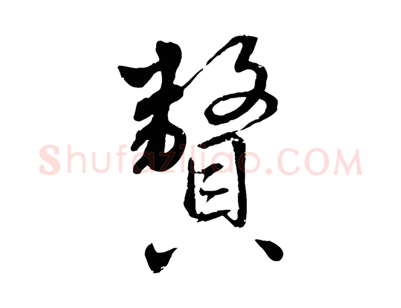 贅毛笔行楷写法,摘自明代王世贞跋嵇康养生论