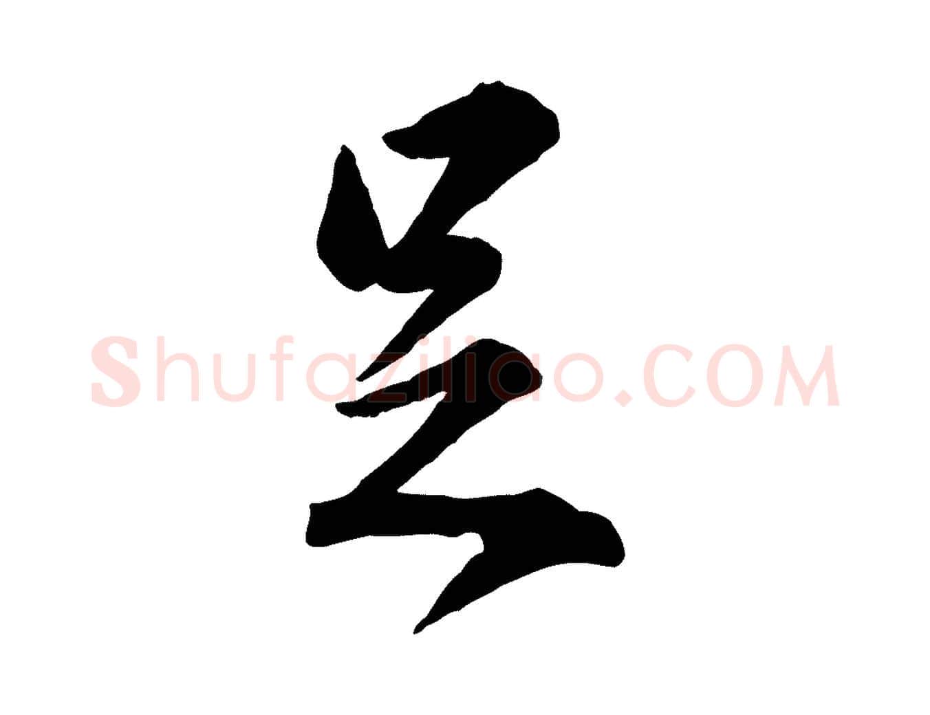 足毛笔行楷写法,摘自明代王世贞跋嵇康养生论