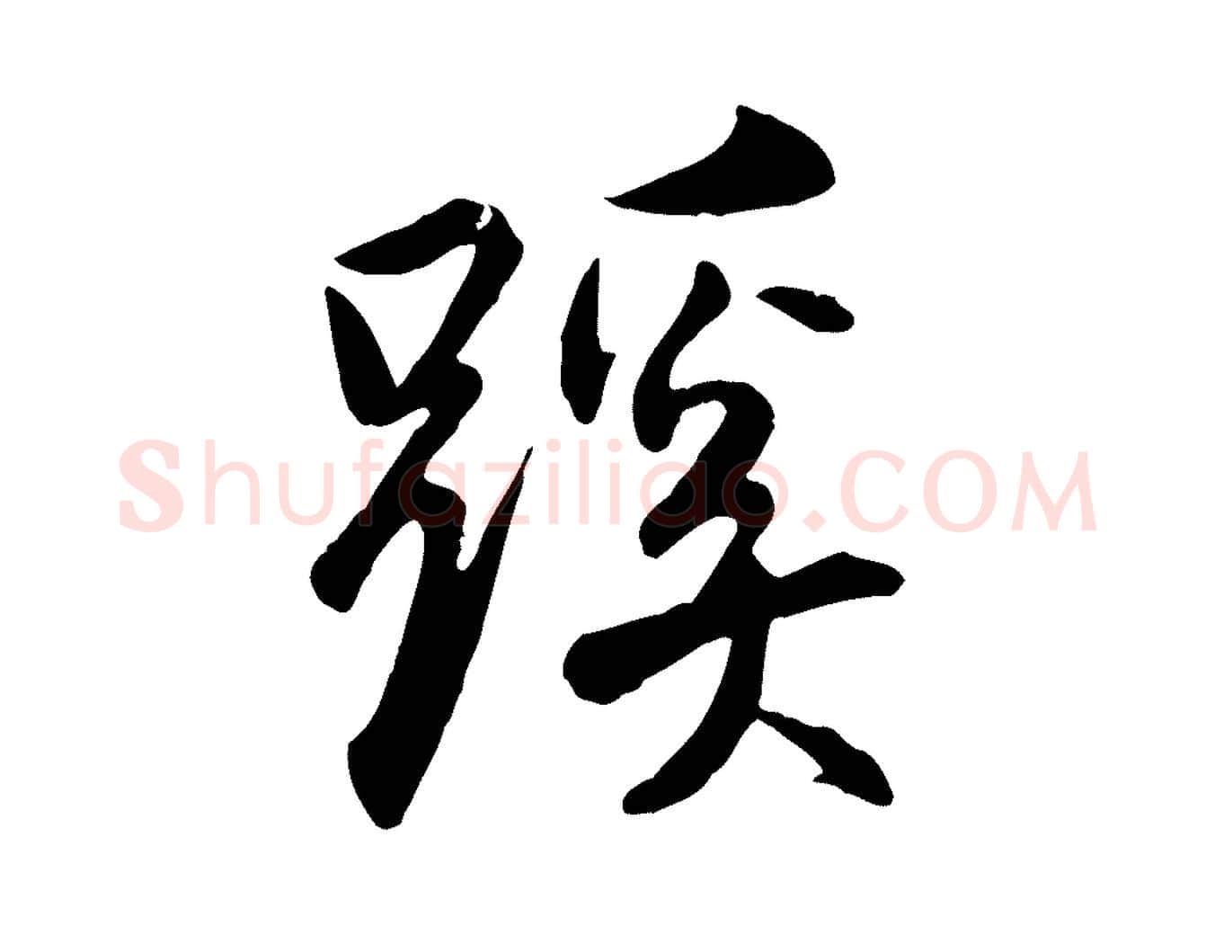 蹊毛笔行楷写法,摘自明代王世贞跋嵇康养生论
