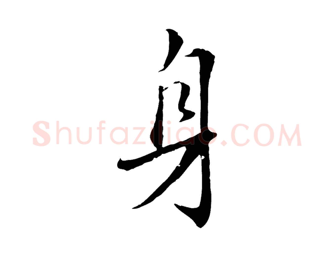 身毛笔行楷写法,摘自明代王世贞跋嵇康养生论