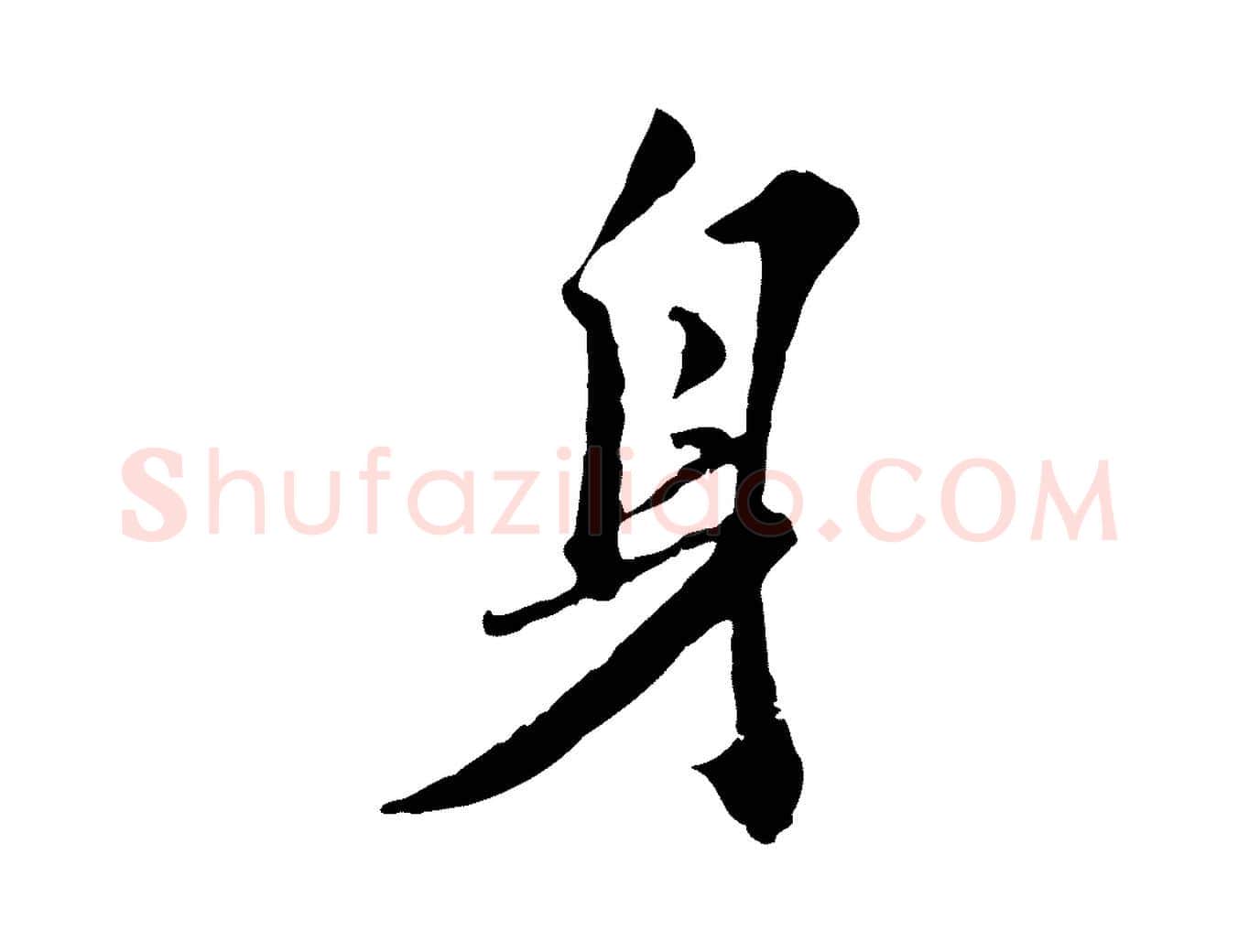 身毛笔行楷写法,摘自明代王世贞跋嵇康养生论