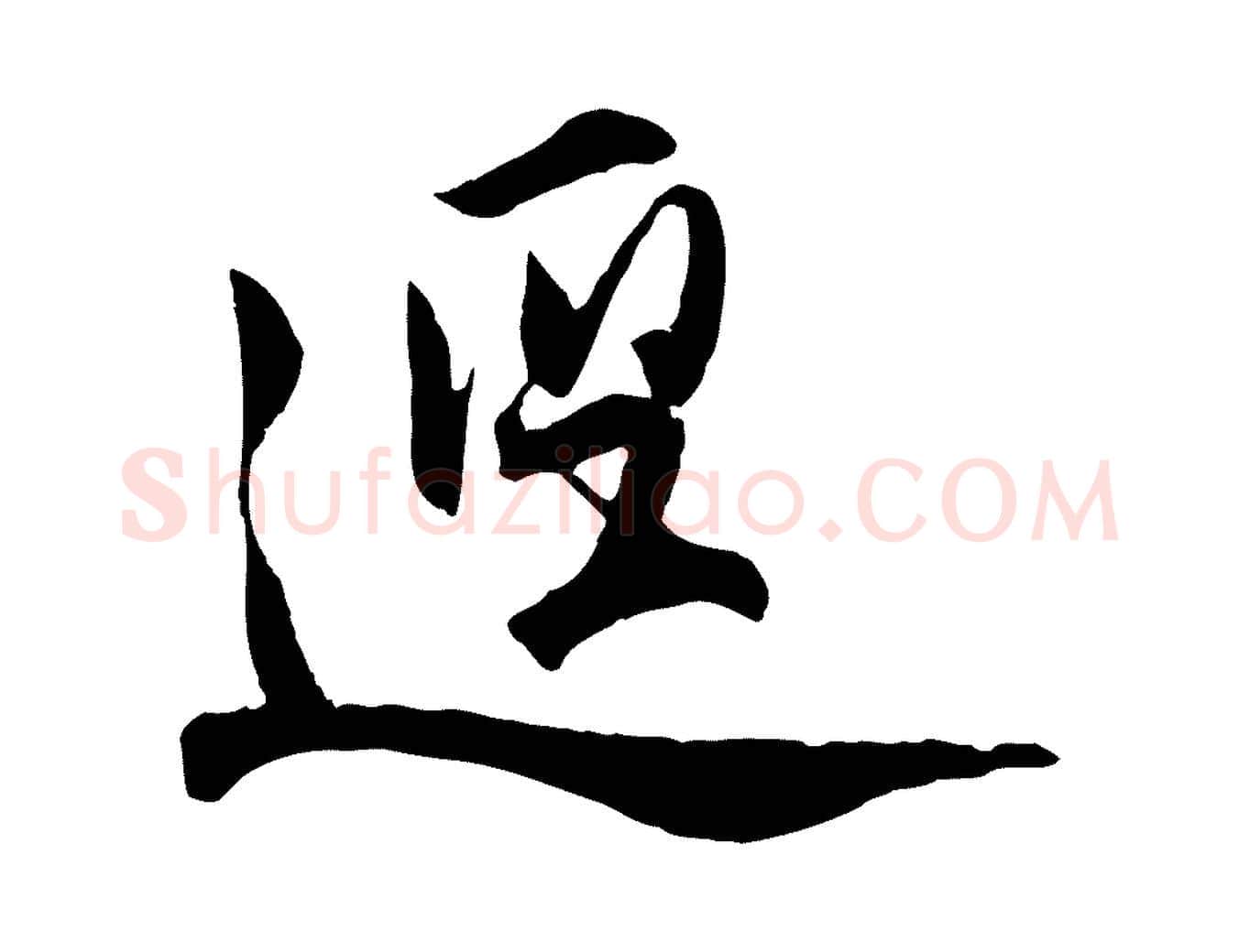 逕毛笔行楷写法,摘自明代王世贞跋嵇康养生论