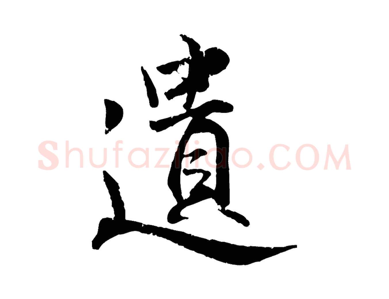 遺毛笔行楷写法,摘自明代王世贞跋嵇康养生论