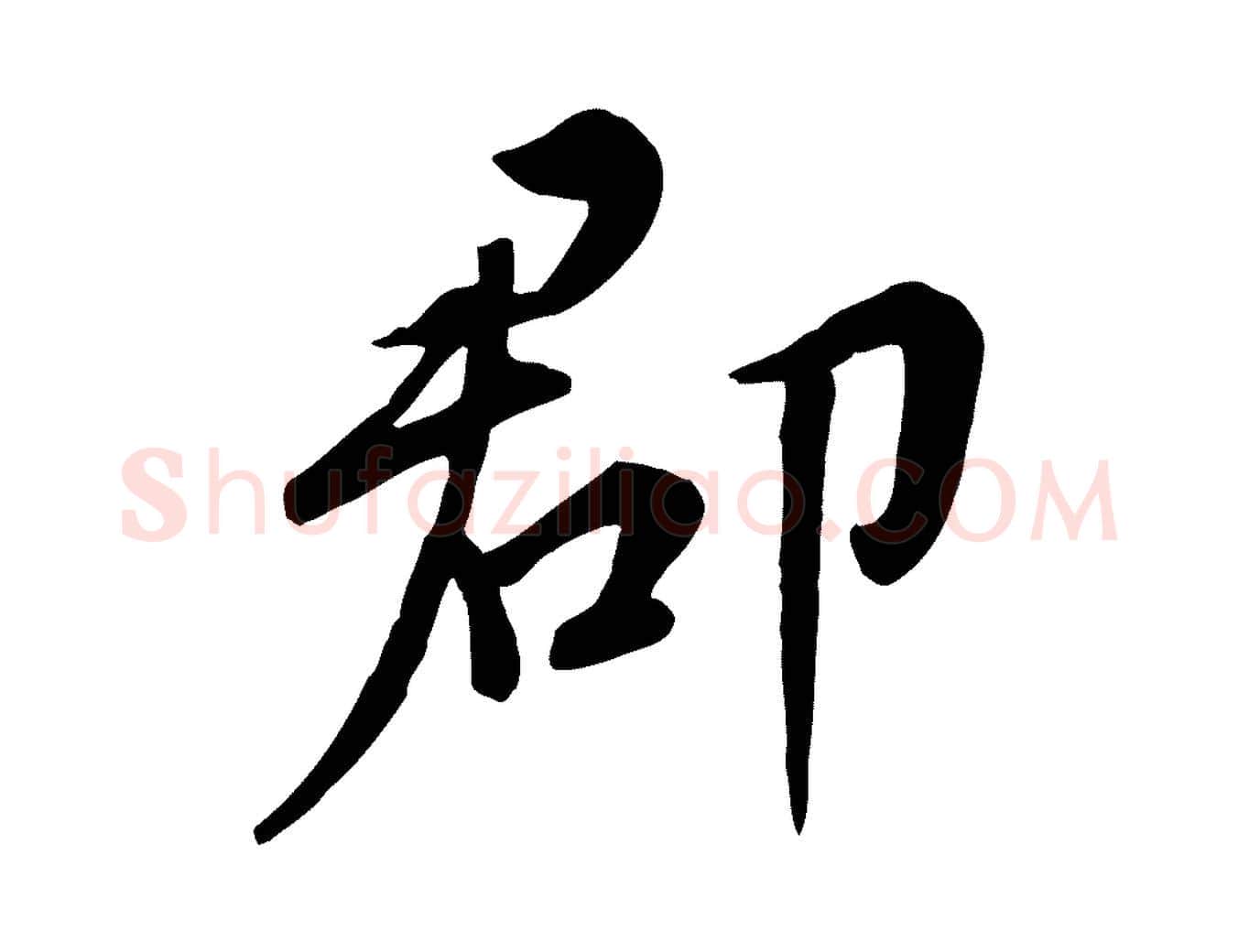 郡毛笔行楷写法,摘自明代王世贞跋嵇康养生论