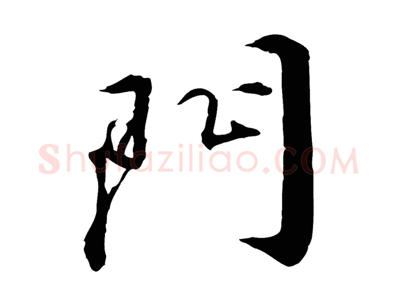 門毛笔行楷写法,摘自明代王世贞跋嵇康养生论