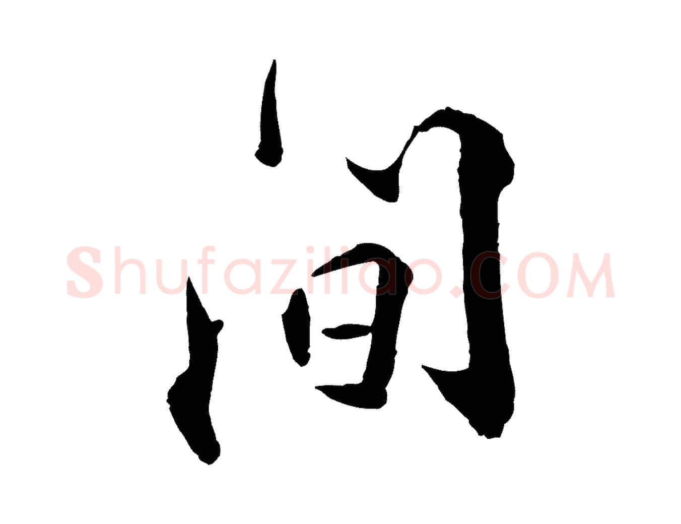 間毛笔行楷写法,摘自明代王世贞跋嵇康养生论