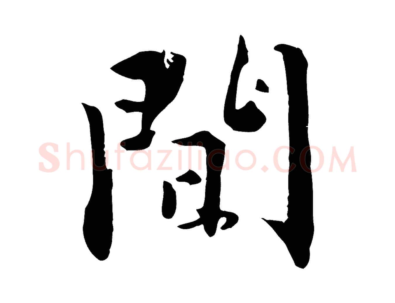 間毛笔行楷写法,摘自明代王世贞跋嵇康养生论