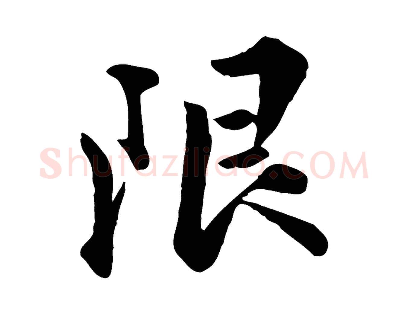 限毛笔行楷写法,摘自明代王世贞跋嵇康养生论