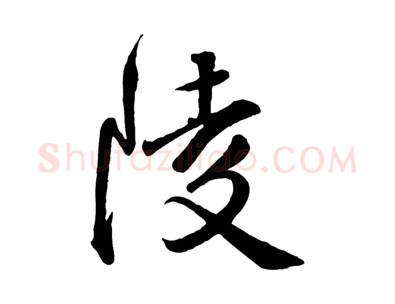 陵毛笔行楷写法,摘自明代王世贞跋嵇康养生论
