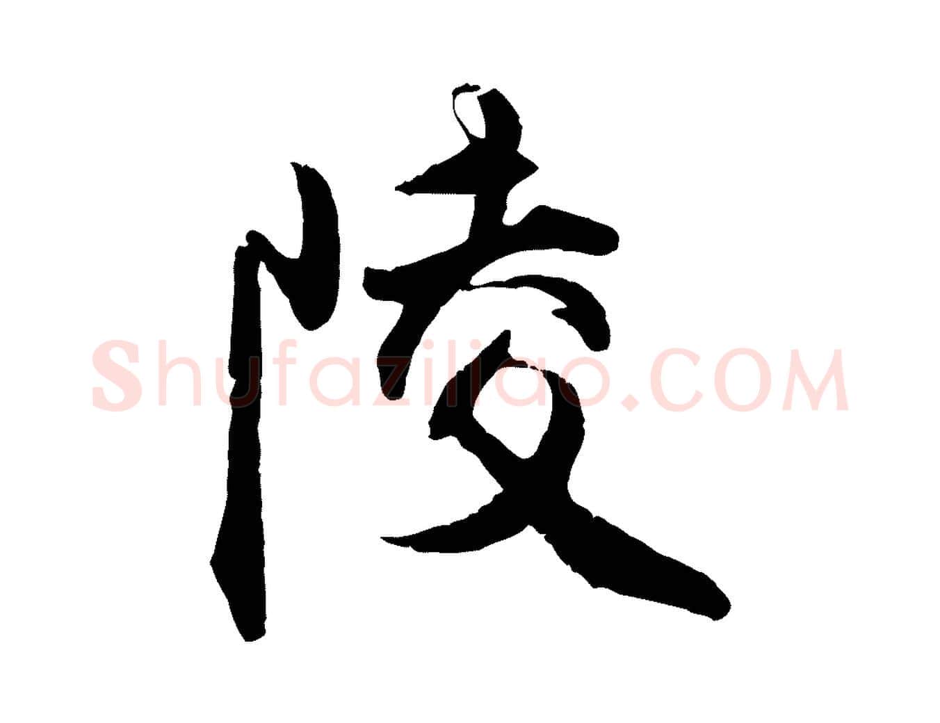 陵毛笔行楷写法,摘自明代王世贞跋嵇康养生论