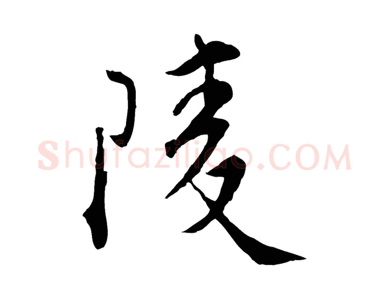 陵毛笔行楷写法,摘自明代王世贞跋嵇康养生论