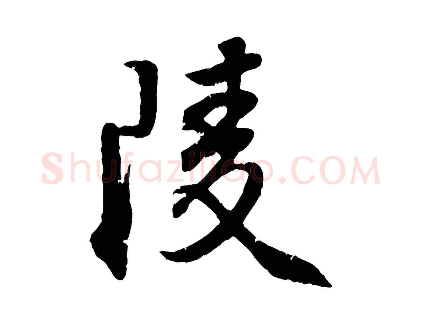陵毛笔行楷写法,摘自明代王世贞跋嵇康养生论