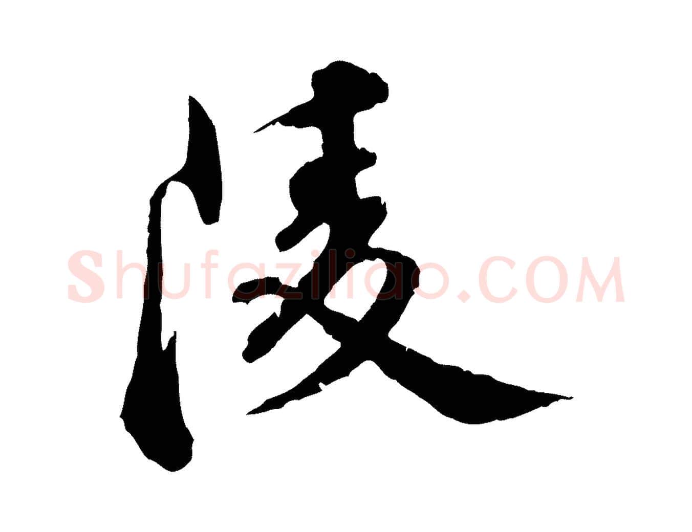 陵毛笔行楷写法,摘自明代王世贞跋嵇康养生论