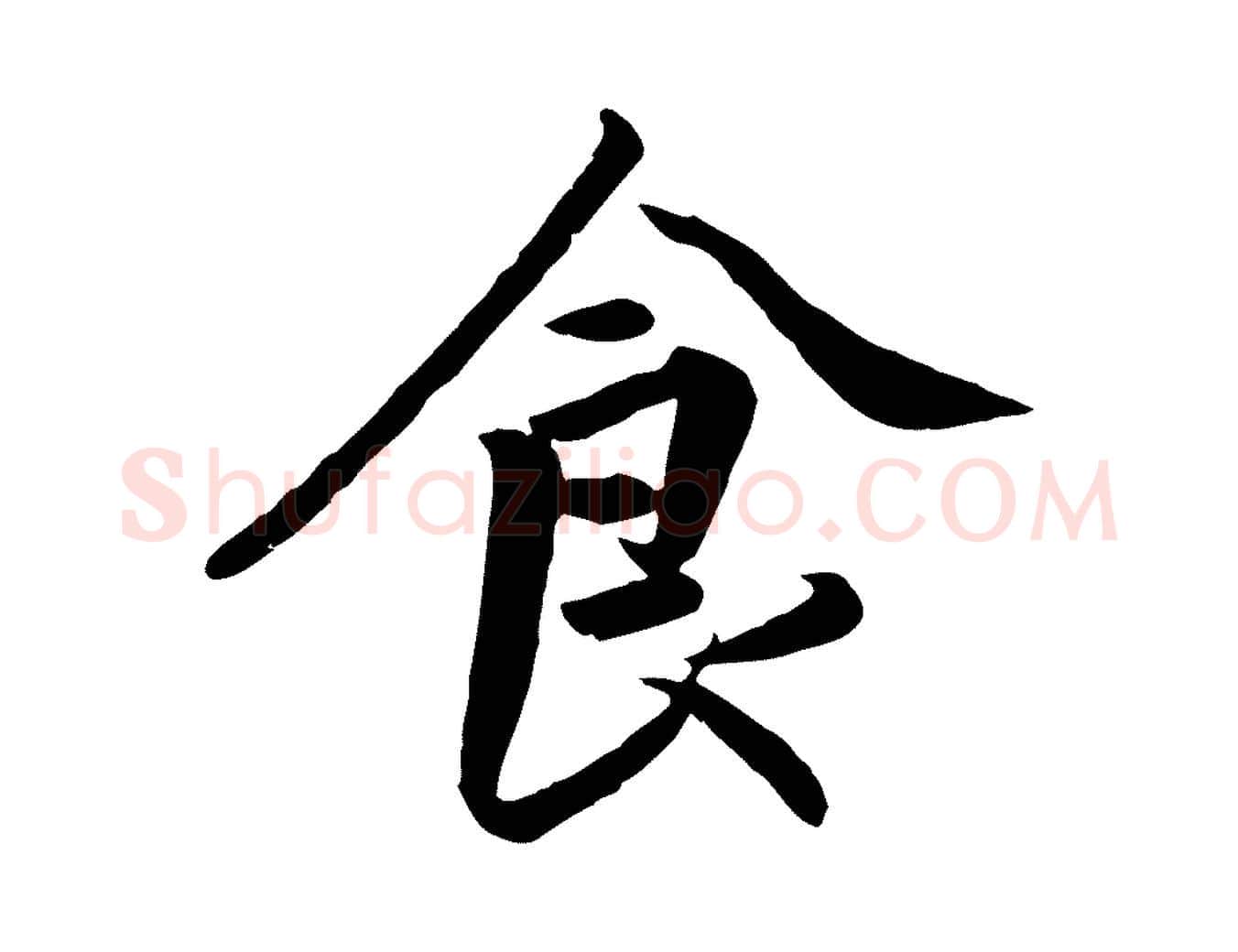 食毛笔行楷写法,摘自明代王世贞跋嵇康养生论