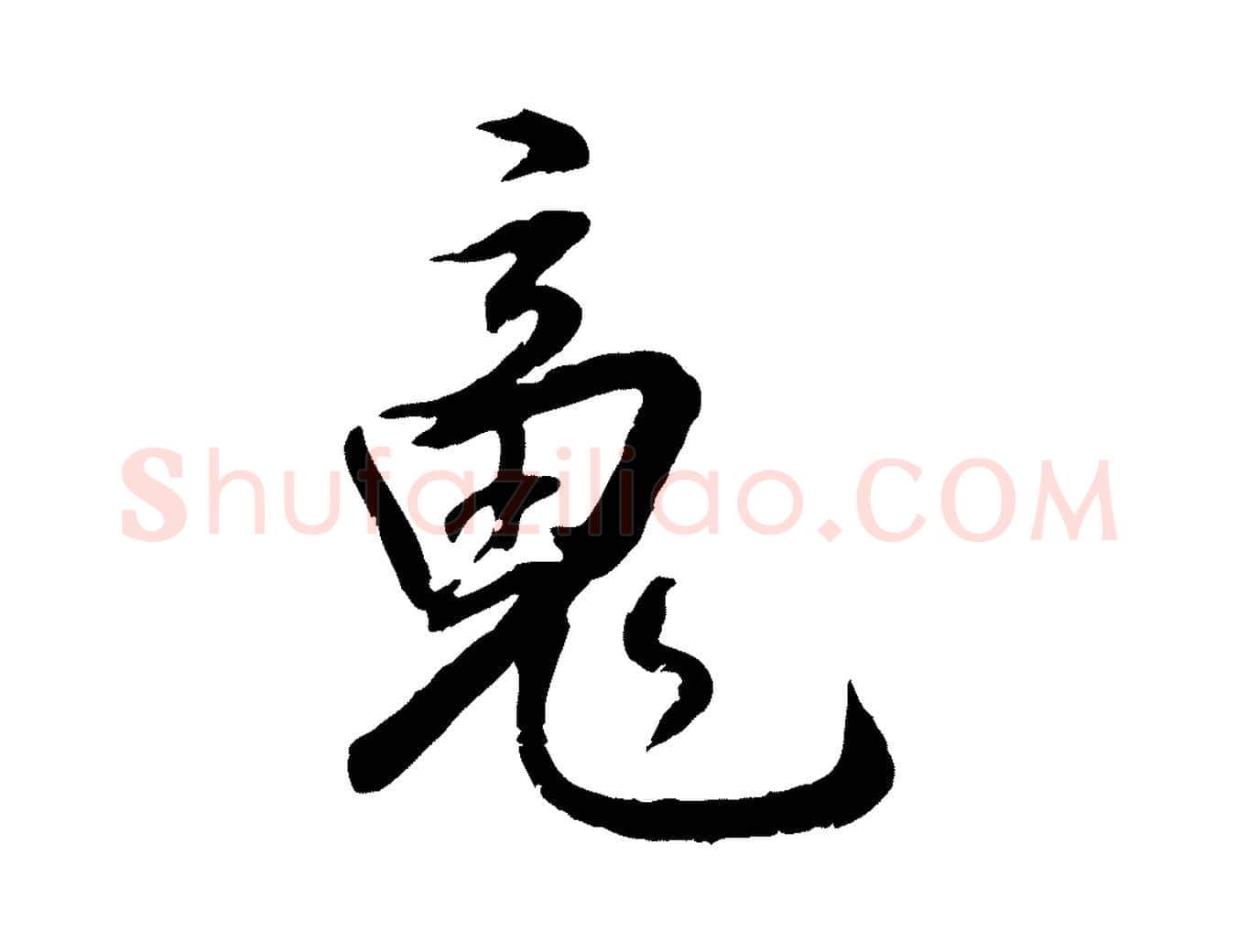 魂毛笔行楷写法,摘自明代王世贞跋嵇康养生论
