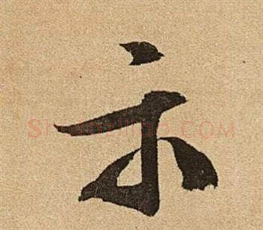 示字文征明毛笔行书写法,摘自李令君登君山二首