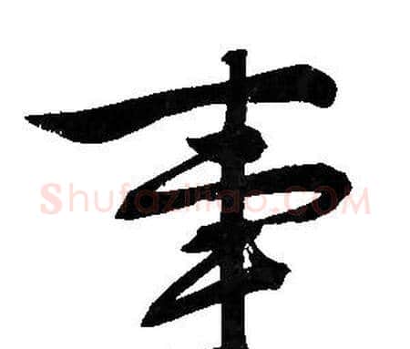 事字文征明毛笔行书写法,摘自文征明毛笔行书作品