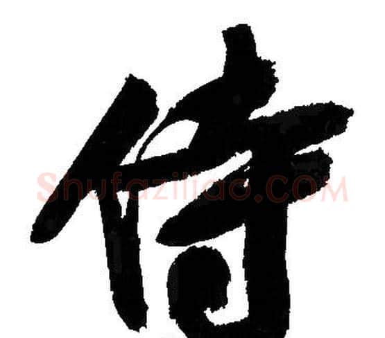侍字文征明毛笔行书写法,摘自文征明毛笔行书作品