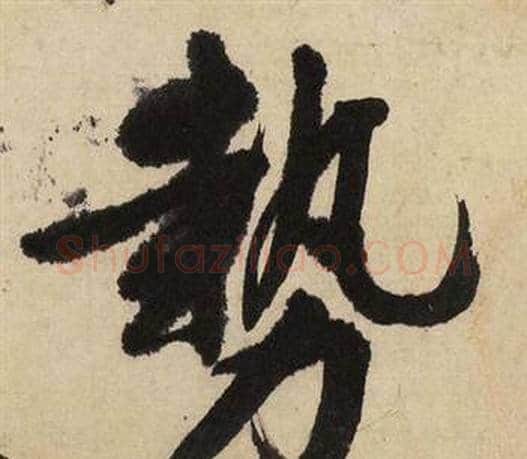 势字文征明毛笔行书写法,摘自自作律诗二首卷