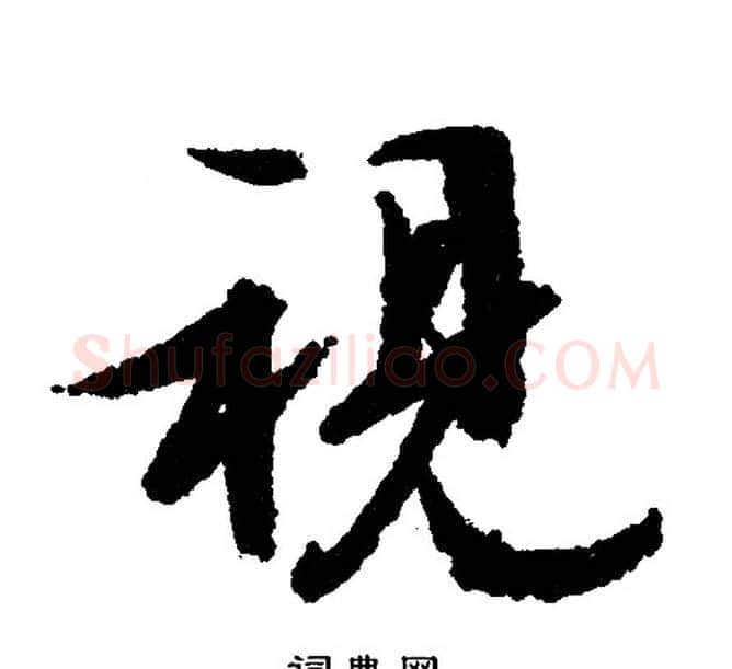 视字文征明毛笔行书写法,摘自文征明毛笔行书作品