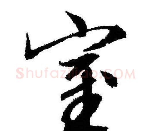 室字文征明毛笔行书写法,摘自文征明毛笔行书作品